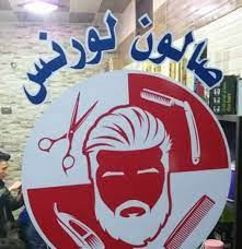 صالون لورنس